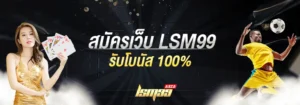 LSM99Asiaเว็บตรง